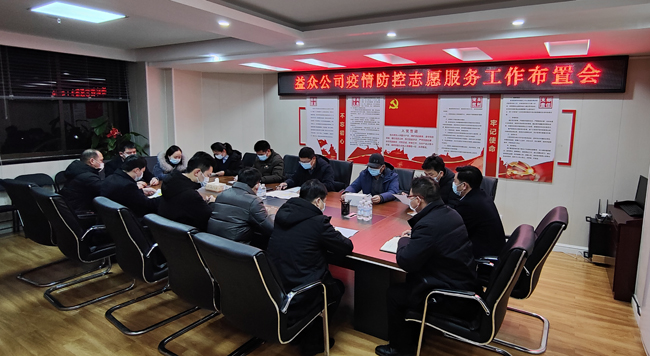 2月6日凌晨,公司迅速組織召開疫情防控工作布置會 2月6日凌晨,公司迅速組織召開疫情防控工作布置會