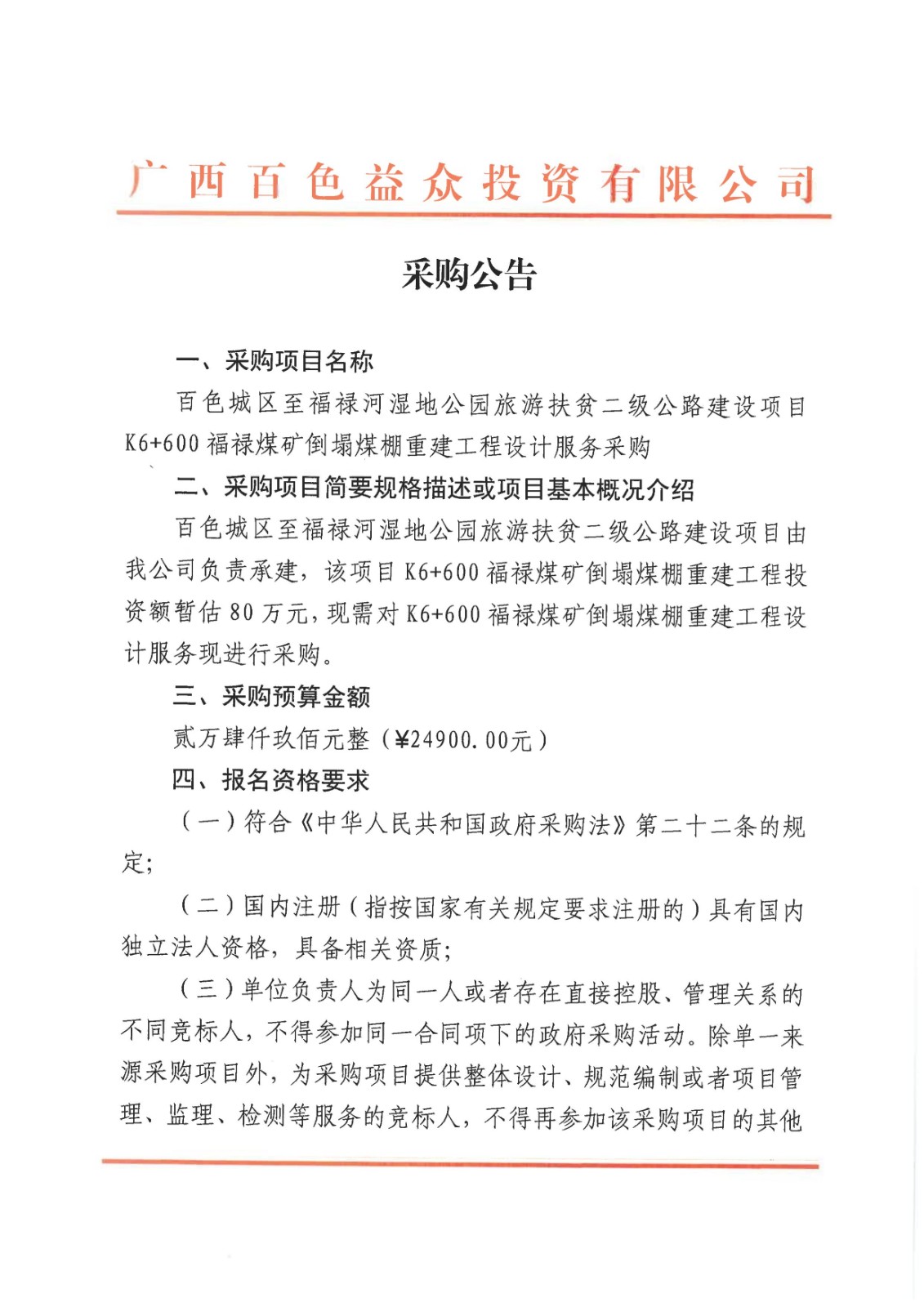 采購公告-百色城區(qū)至福祿河濕地公園旅游扶貧二級公路建設(shè)項目K6+600福祿煤礦倒塌煤棚重建工程設(shè)計服務(wù)08 采購公告-百色城區(qū)至福祿河濕地公園旅游扶貧二級公路建設(shè)項目K6+600福祿煤礦倒塌煤棚重建工程設(shè)計服務(wù)08