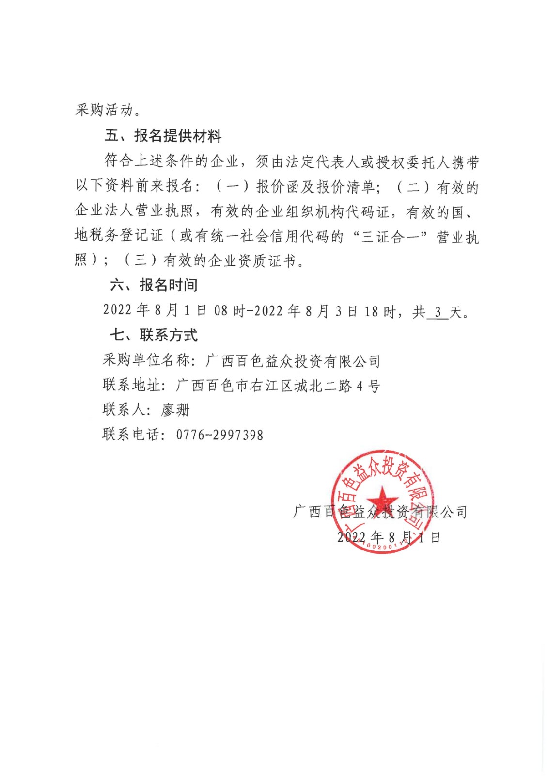 采購公告-百色城區(qū)至福祿河濕地公園旅游扶貧二級公路建設(shè)項目K6+600福祿煤礦倒塌煤棚重建工程設(shè)計服務(wù)08 采購公告-百色城區(qū)至福祿河濕地公園旅游扶貧二級公路建設(shè)項目K6+600福祿煤礦倒塌煤棚重建工程設(shè)計服務(wù)08