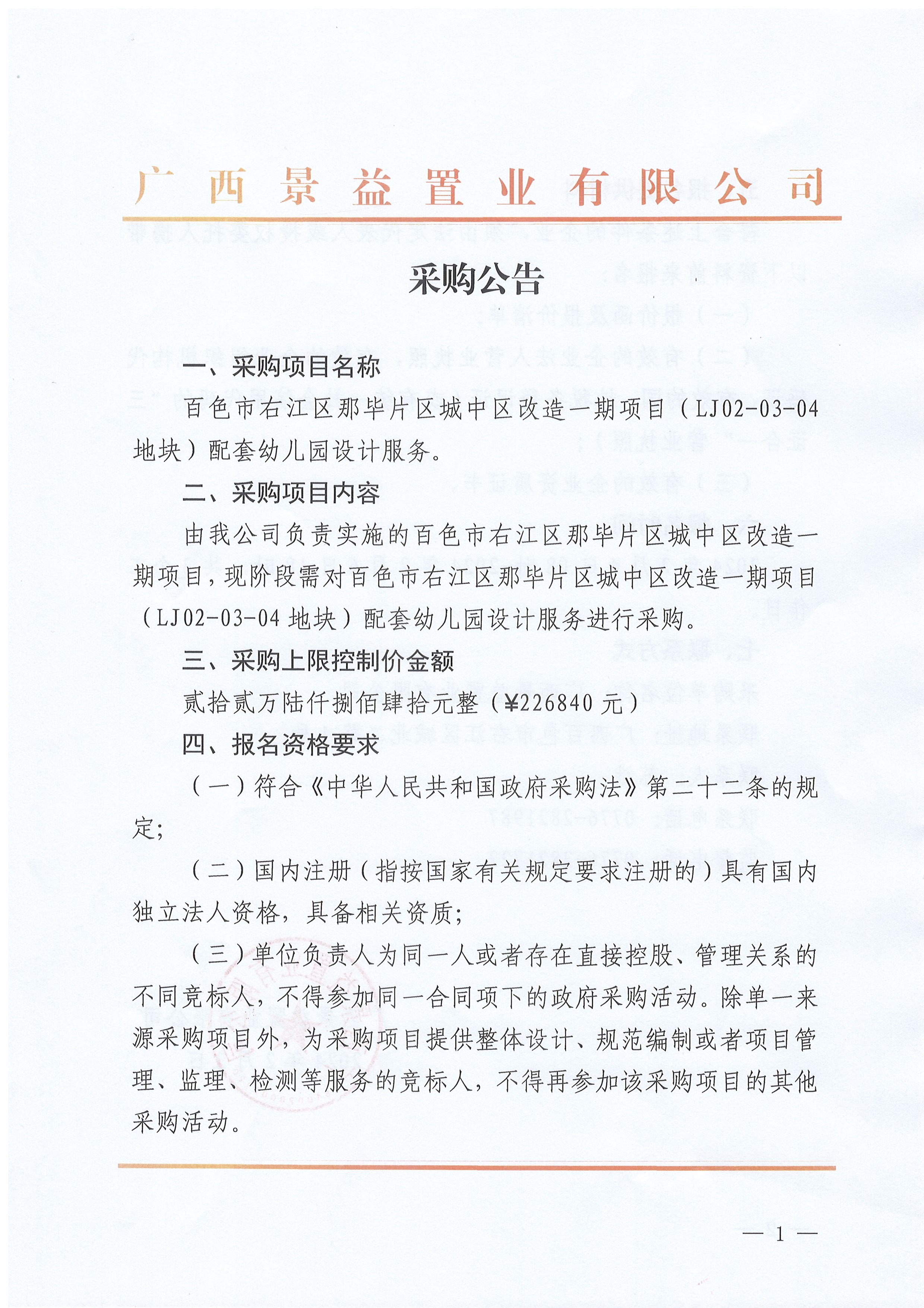 采購(gòu)公告1-1 采購(gòu)公告1-1