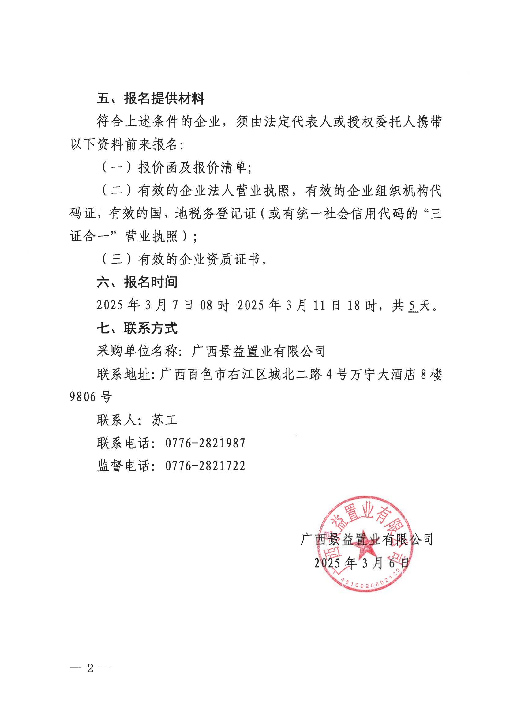 (景益)百色市右江區(qū)城西片區(qū)棚戶區(qū)改造(A地塊)營(yíng)銷中心廣告貨物采購(gòu)公告_01 (景益)百色市右江區(qū)城西片區(qū)棚戶區(qū)改造(A地塊)營(yíng)銷中心廣告貨物采購(gòu)公告_01