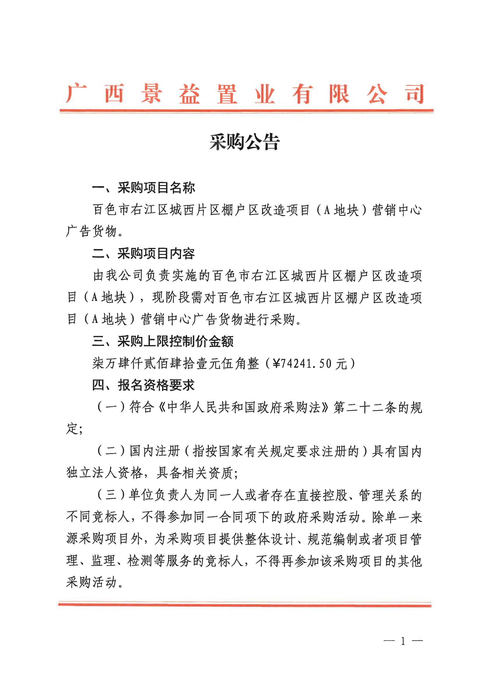 (景益)百色市右江區(qū)城西片區(qū)棚戶區(qū)改造(A地塊)營(yíng)銷中心廣告貨物采購(gòu)公告_00 (景益)百色市右江區(qū)城西片區(qū)棚戶區(qū)改造(A地塊)營(yíng)銷中心廣告貨物采購(gòu)公告_00