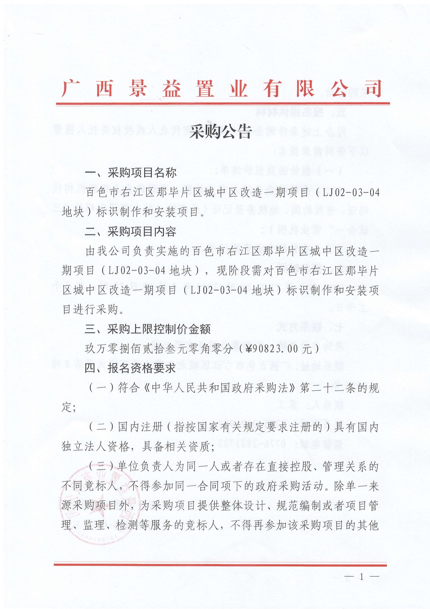 百色市右江區(qū)那畢片區(qū)城中區(qū)改造一期項目(LJ02-03-04地塊)標識制作和安裝項目采購公告_00 百色市右江區(qū)那畢片區(qū)城中區(qū)改造一期項目(LJ02-03-04地塊)標識制作和安裝項目采購公告_00