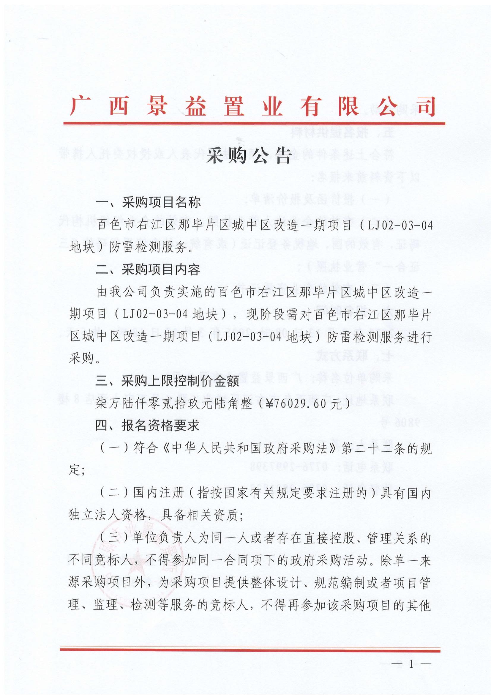 百色市右江區(qū)那畢片區(qū)城中區(qū)改造一期項(xiàng)目(LJ02-03-04地塊)防雷檢測服務(wù)采購公告_00 百色市右江區(qū)那畢片區(qū)城中區(qū)改造一期項(xiàng)目(LJ02-03-04地塊)防雷檢測服務(wù)采購公告_00