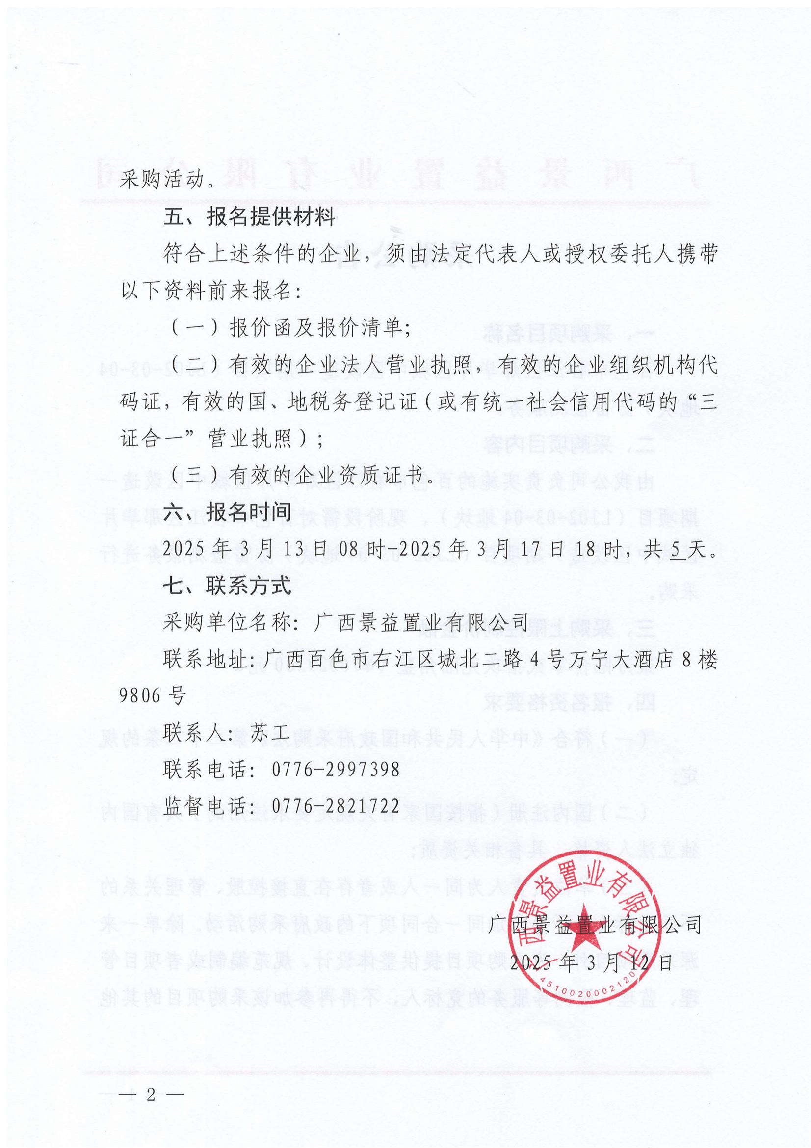 百色市右江區(qū)那畢片區(qū)城中區(qū)改造一期項(xiàng)目(LJ02-03-04地塊)防雷檢測服務(wù)采購公告_01 百色市右江區(qū)那畢片區(qū)城中區(qū)改造一期項(xiàng)目(LJ02-03-04地塊)防雷檢測服務(wù)采購公告_01