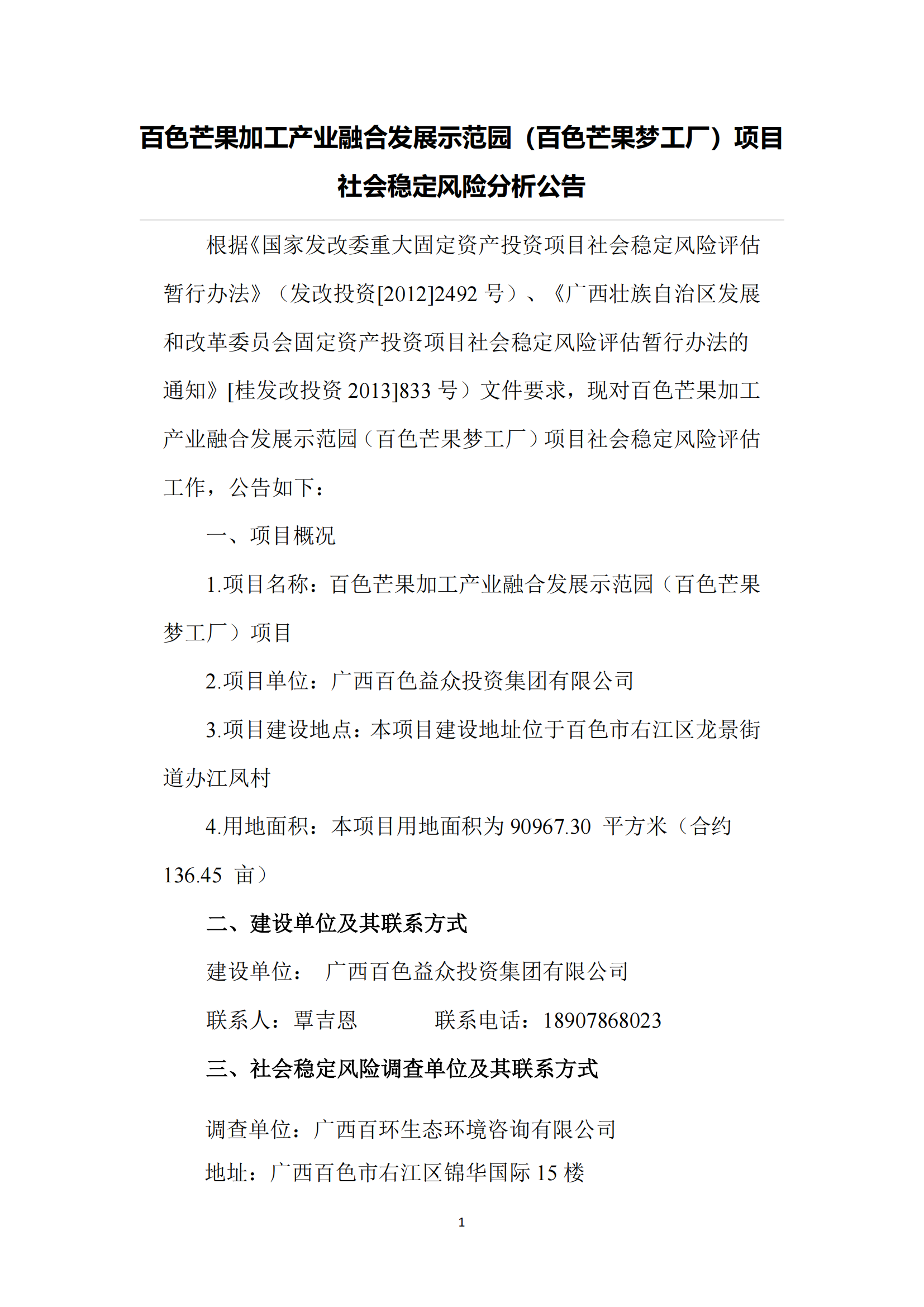 百色芒果加工產(chǎn)業(yè)融合發(fā)展示范園(百色芒果夢工廠)項目社會穩(wěn)定風(fēng)險分析公告_01