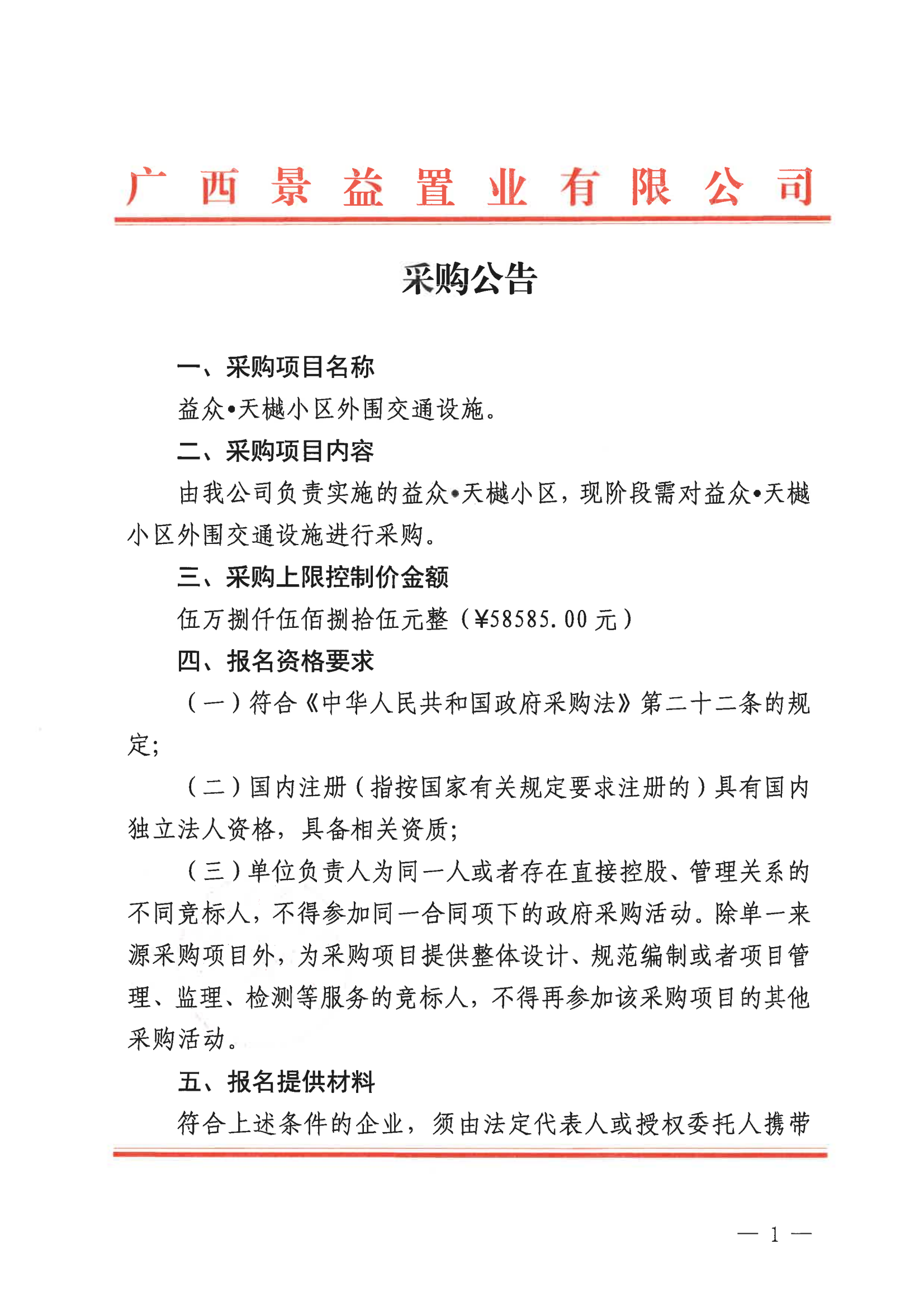 益眾·天樾小區(qū)外圍交通設(shè)施采購公告_01